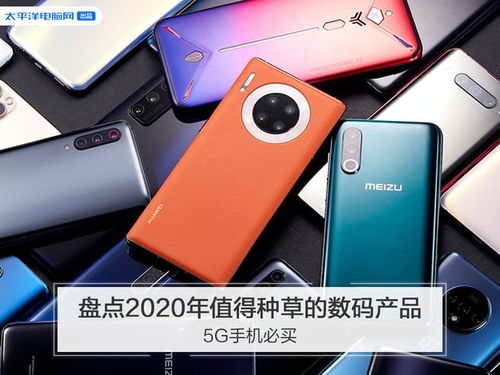 2020年值得种草的数码产品盘点 5G手机领衔，热门数码好物推荐